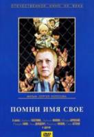 Помни имя свое  1974