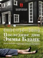 Последние дни Эммы Бланк / De laatste dagen van Emma Blank 2009