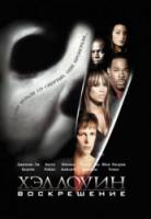 Хэллоуин 8: Воскрешение / Halloween: Resurrection 2002