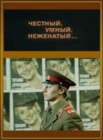 Честный, умный, неженатый  1981