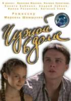 Чужой в доме  2010