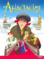 Анастасия / Anastasia 1997
