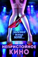 Непристойное кино / Sex Pot 2010