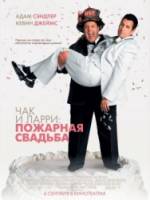 Чак и Ларри: Пожарная свадьба / I Now Pronounce You Chuck & Larry 2007