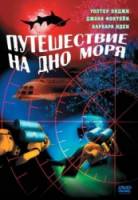 Путешествие на дно моря / Voyage to the Bottom of the Sea 1961