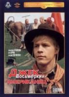 Джек Восьмеркин, американец  1986