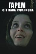 Гарем Степана Гуслякова  1989