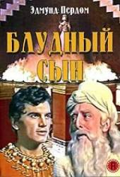 Блудный сын / The Prodigal 1955