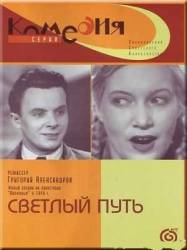Светлый путь  1940