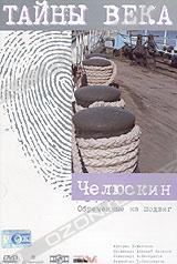 Тайны века. Челюскин. Обреченные на подвиг  2002