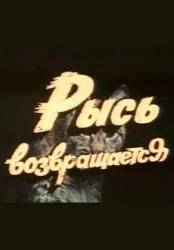 Рысь возвращается  1986