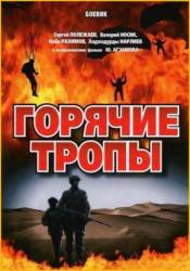 Горячие тропы  1971
