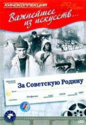 За Советскую Родину  1937