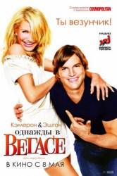Однажды в Вегасе / What Happens in Vegas 2008