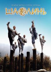 Шаолинь / Shaolin 2011