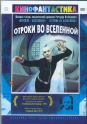 Отроки во Вселенной  1974