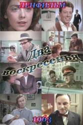 Два воскресенья  1963