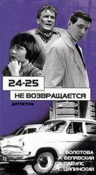 24-25 не возвращается  1968