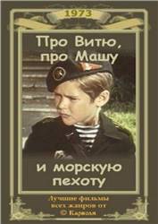 Про Витю, про Машу и морскую пехоту  1973