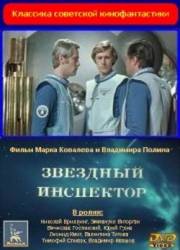 Звездный инспектор  1980