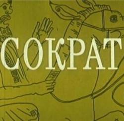 Сократ  1991