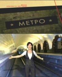 Метро  2009