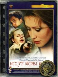 Несут меня кони  1996