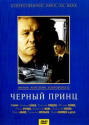 Черный принц  1973