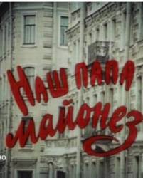 Наш папа — майонез  1986