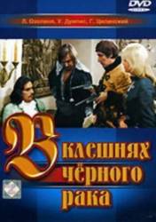 В клешнях черного рака  1975