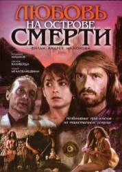 Любовь на острове смерти  1991