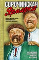 Сорочинская ярмарка  1939