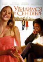 Увидимся в сентябре / See You in September 2010