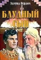 Блудный сын / The Prodigal 1955