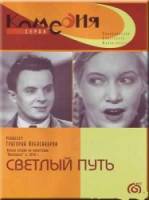 Светлый путь  1940