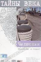 Тайны века. Челюскин. Обреченные на подвиг  2002