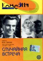 Случайная встреча  1936