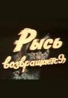Рысь возвращается  1986