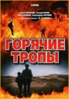 Горячие тропы  1971