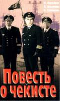 Повесть о чекисте  1969