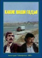 Какие наши годы!  1980