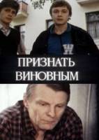 Признать виновным  1983