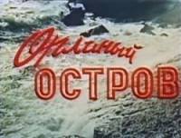 Орлиный остров  1961