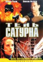 Тень сатурна / Power Play 2002