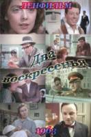 Два воскресенья  1963