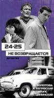 24-25 не возвращается  1968