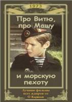 Про Витю, про Машу и морскую пехоту  1973