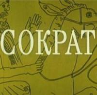 Сократ  1991