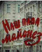 Наш папа — майонез  1986