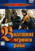 В клешнях черного рака  1975
